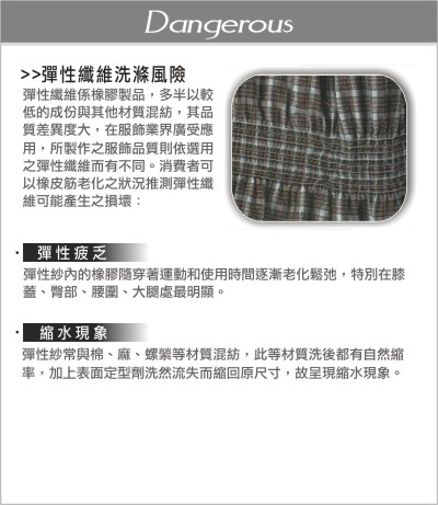 彈性纖維洗滌風險