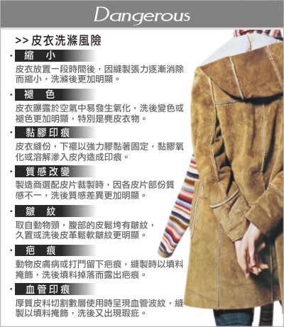 皮衣洗滌風險