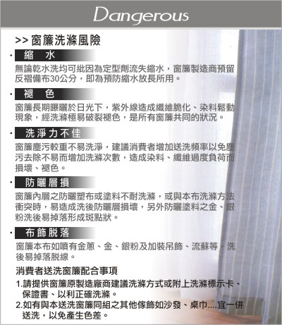窗簾洗滌風險