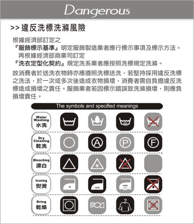 違反洗標洗滌風險