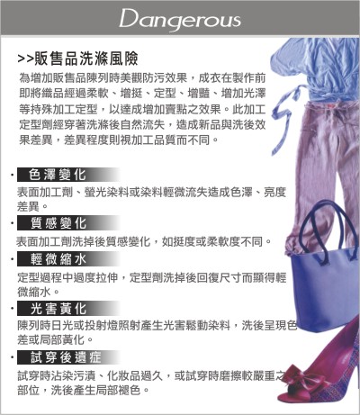 販售品洗滌風險