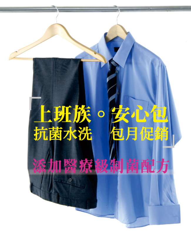 上班族安心包 抗菌水洗 包月促銷